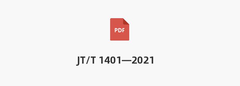 JT/T 1401—2021